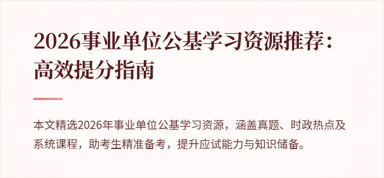 2026事业单位公基学习资源推荐:高效提分指南