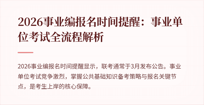 2026事业编报名时间提醒：事业单位考试全流程解析