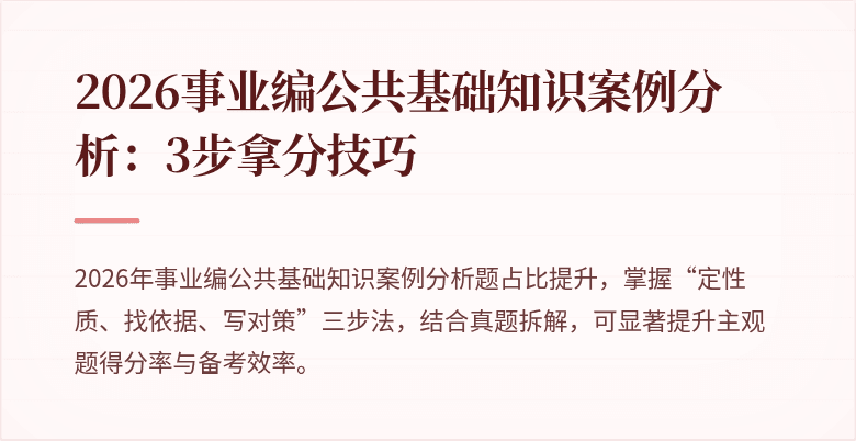 2026事业编公共基础知识案例分析：3步拿分技巧