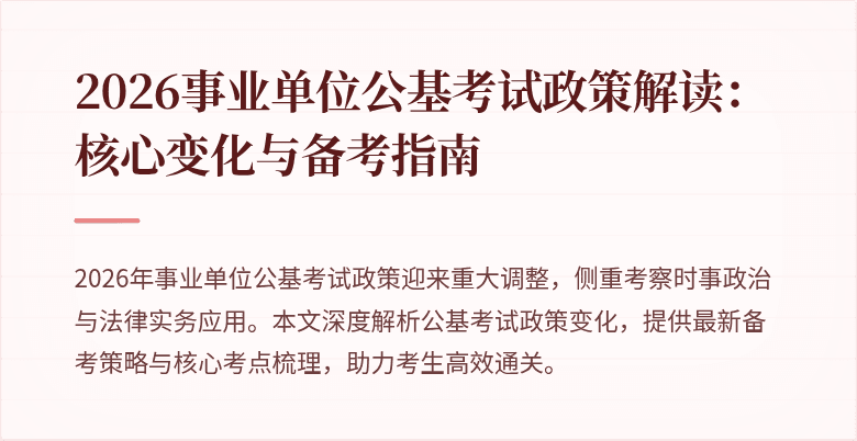 2026事业单位公基考试政策解读：核心变化与备考指南