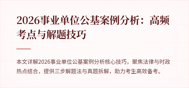 2026事业单位公基案例分析：高频考点与解题技巧