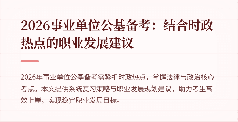 2026事业单位公基备考:结合时政热点的职业发展建议