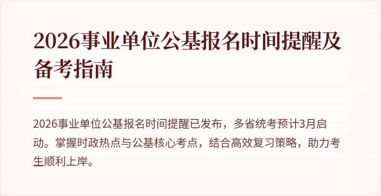 2026事业单位公基报名时间提醒及备考指南
