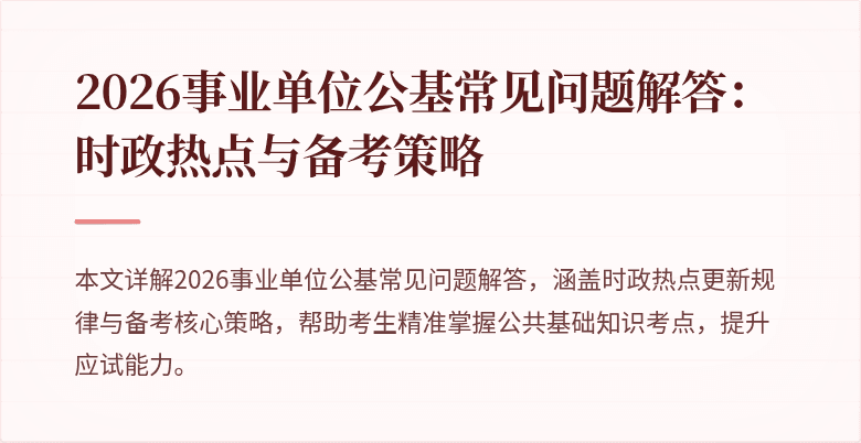 2026事业单位公基常见问题解答：时政热点与备考策略