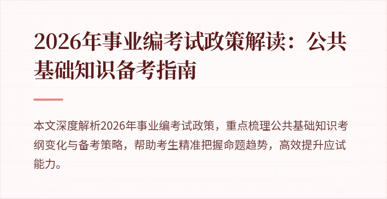 2026年事业编考试政策解读：公共基础知识备考指南
