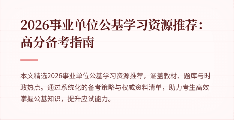 2026事业单位公基学习资源推荐：高分备考指南