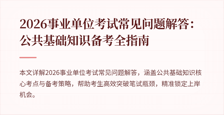 2026事业单位考试常见问题解答：公共基础知识备考全指南