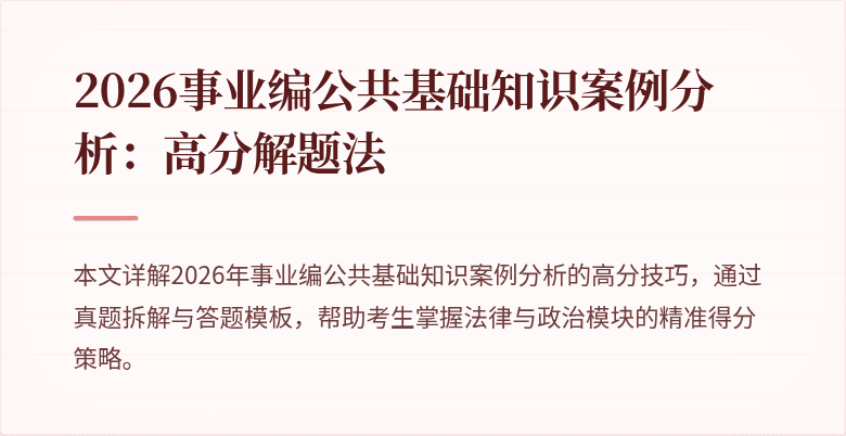 2026事业编公共基础知识案例分析：高分解题法