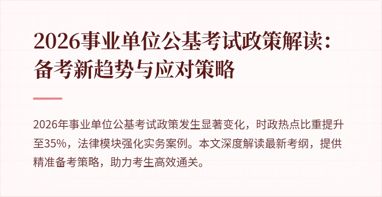 2026事业单位公基考试政策解读:备考新趋势与应对策略