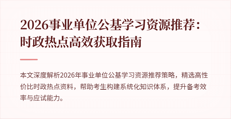 2026事业单位公基学习资源推荐:时政热点高效获取指南