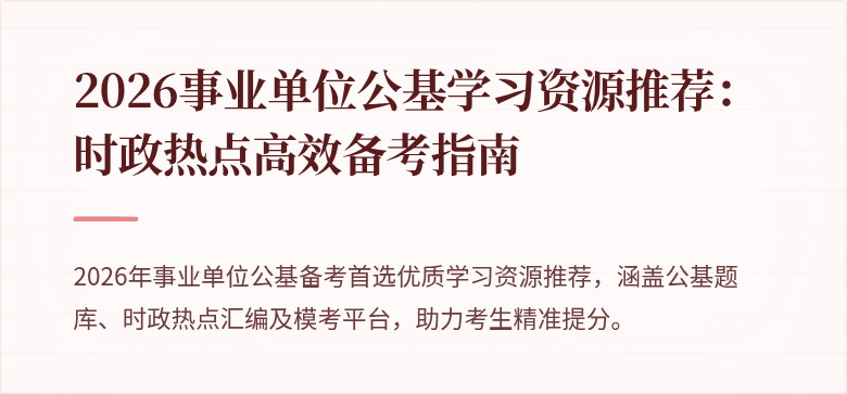 2026事业单位公基学习资源推荐:时政热点高效备考指南