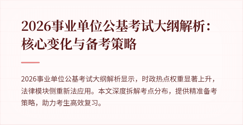 2026事业单位公基考试大纲解析：核心变化与备考策略