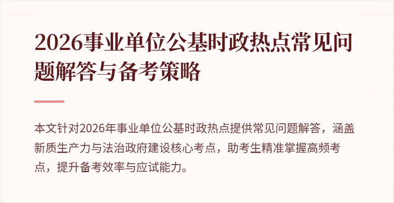 2026事业单位公基时政热点常见问题解答与备考策略