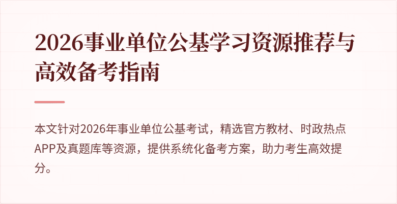 2026事业单位公基学习资源推荐与高效备考指南
