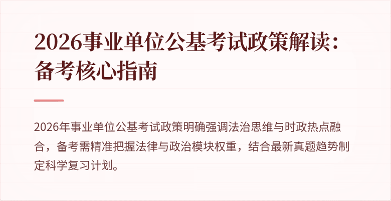 2026事业单位公基考试政策解读:备考核心指南