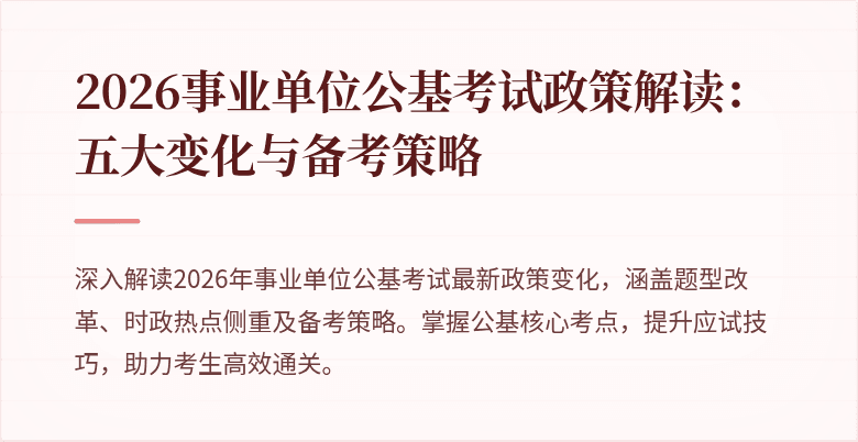 2026事业单位公基考试政策解读:五大变化与备考策略