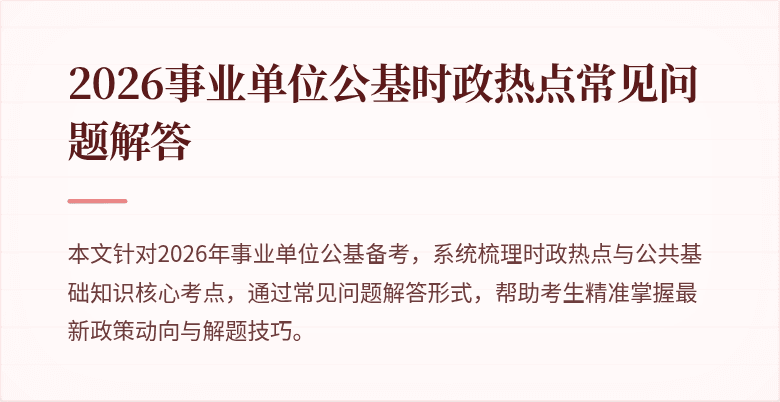 2026事业单位公基时政热点常见问题解答