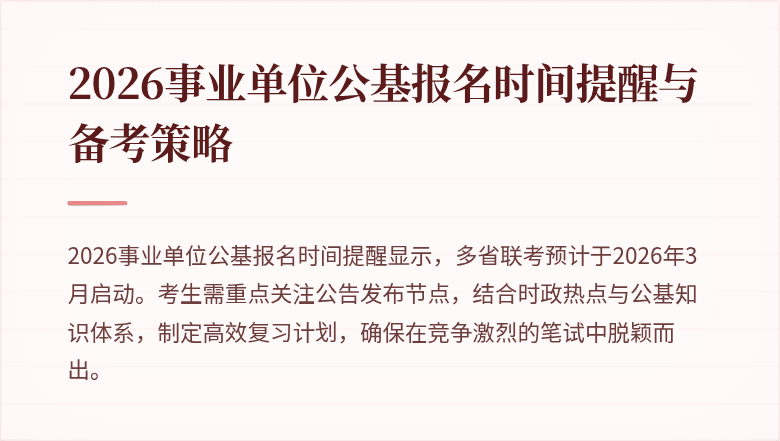 2026事业单位公基报名时间提醒与备考策略