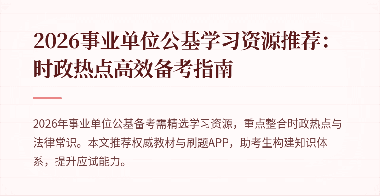 2026事业单位公基学习资源推荐：时政热点高效备考指南