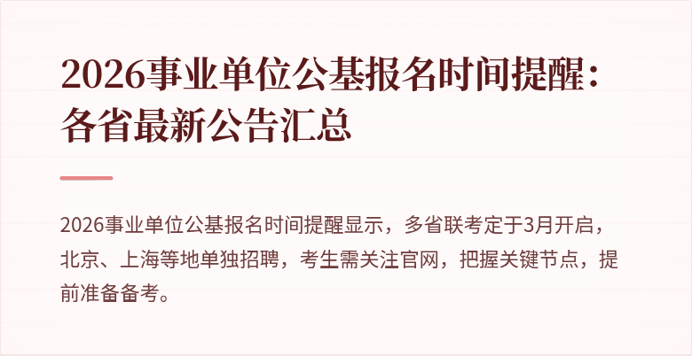 2026事业单位公基报名时间提醒：各省最新公告汇总