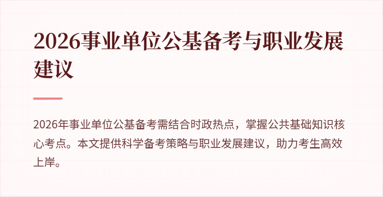 2026事业单位公基备考与职业发展建议