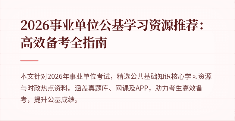2026事业单位公基学习资源推荐:高效备考全指南