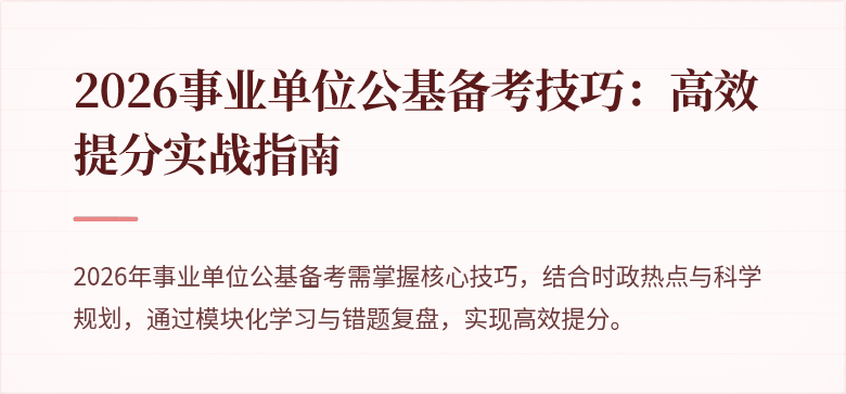 2026事业单位公基备考技巧:高效提分实战指南