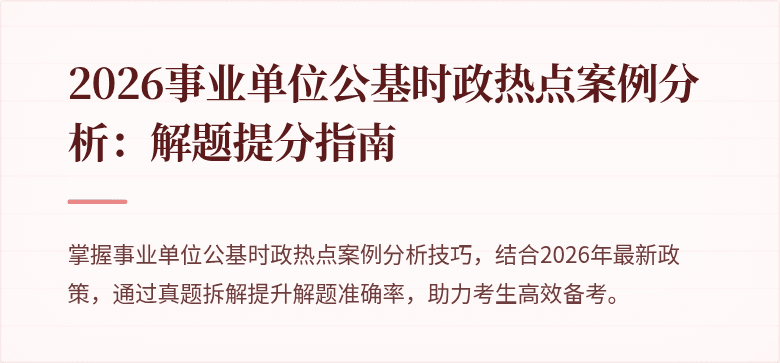 2026事业单位公基时政热点案例分析：解题提分指南