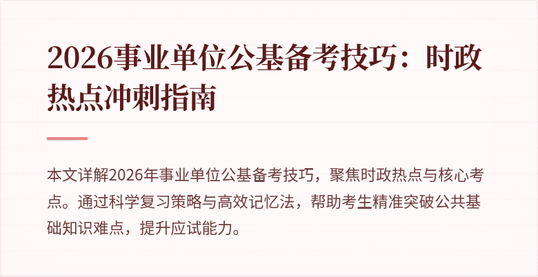 2026事业单位公基备考技巧：时政热点冲刺指南