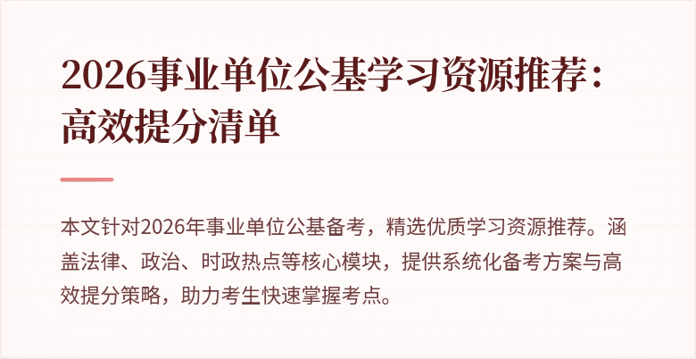 2026事业单位公基学习资源推荐:高效提分清单
