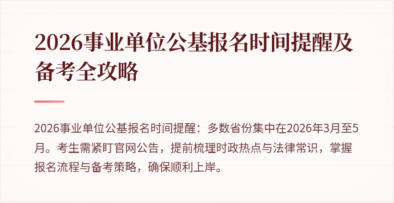 2026事业单位公基报名时间提醒及备考全攻略