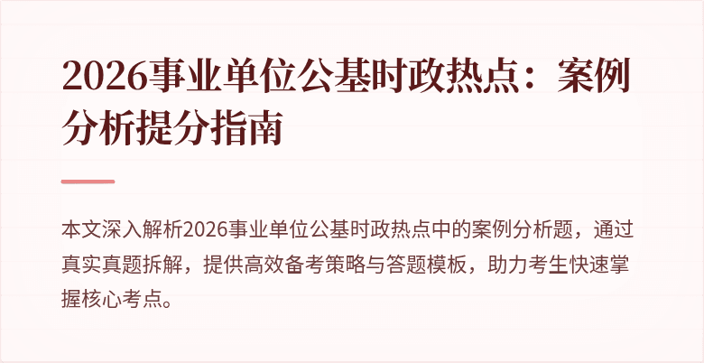 2026事业单位公基时政热点:案例分析提分指南