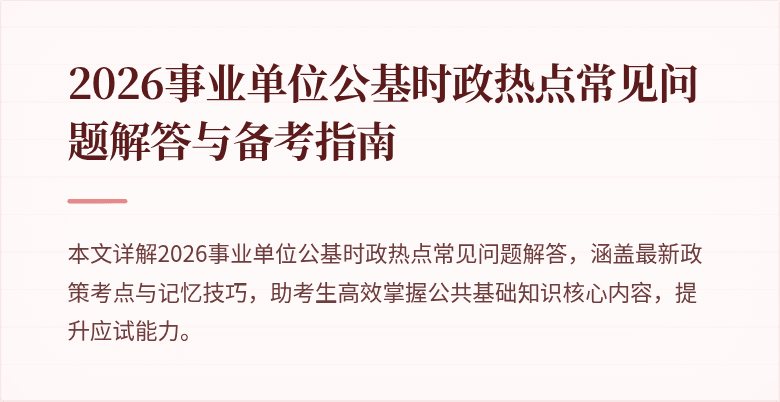 2026事业单位公基时政热点常见问题解答与备考指南