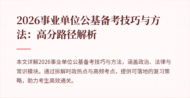2026事业单位公基备考技巧与方法：高分路径解析