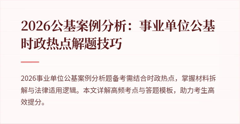 2026公基案例分析：事业单位公基时政热点解题技巧