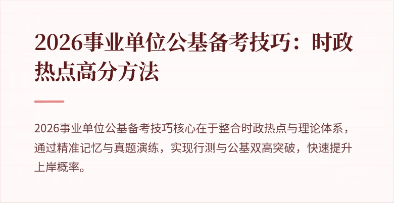 2026事业单位公基备考技巧:时政热点高分方法