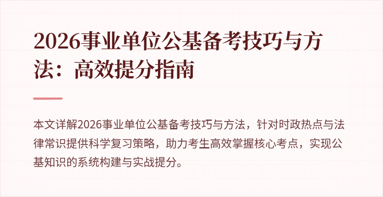 2026事业单位公基备考技巧与方法：高效提分指南