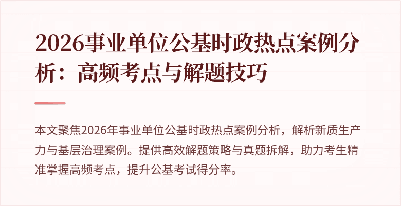 2026事业单位公基时政热点案例分析:高频考点与解题技巧