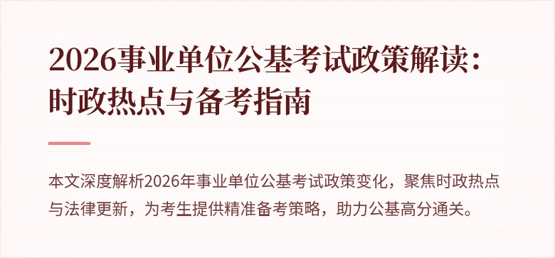 2026事业单位公基考试政策解读:时政热点与备考指南