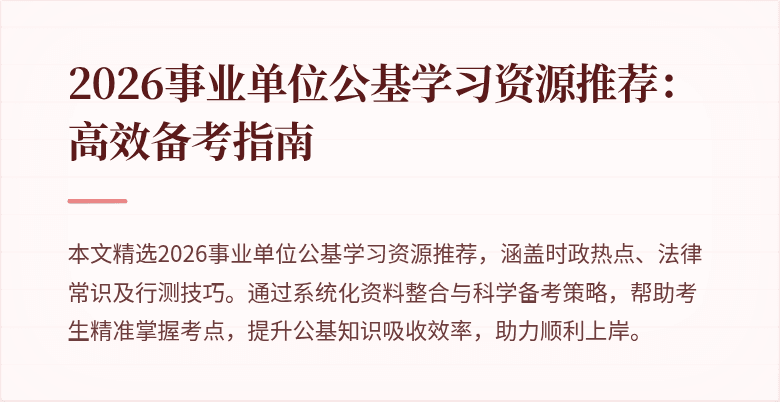 2026事业单位公基学习资源推荐：高效备考指南