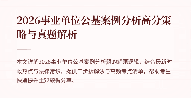 2026事业单位公基案例分析高分策略与真题解析