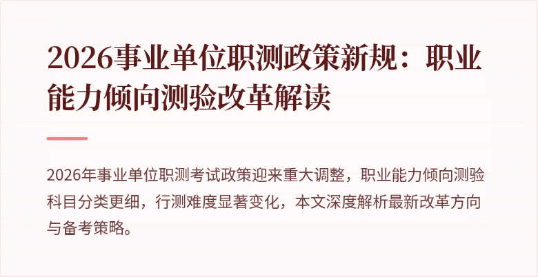 2026事业单位职测政策新规:职业能力倾向测验改革解读
