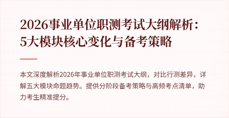 2026事业单位职测考试大纲解析:5大模块核心变化与备考策略