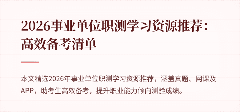 2026事业单位职测学习资源推荐:高效备考清单