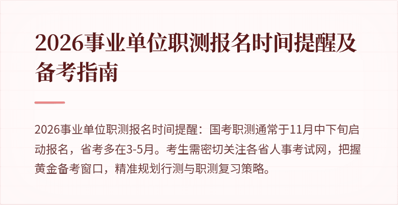 2026事业单位职测报名时间提醒及备考指南