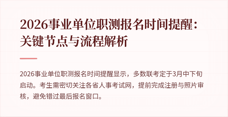 2026事业单位职测报名时间提醒:关键节点与流程解析