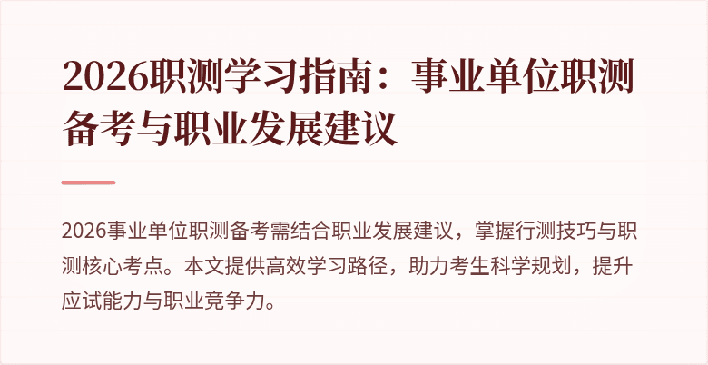2026职测学习指南:事业单位职测备考与职业发展建议