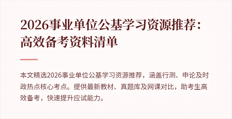 2026事业单位公基学习资源推荐：高效备考资料清单