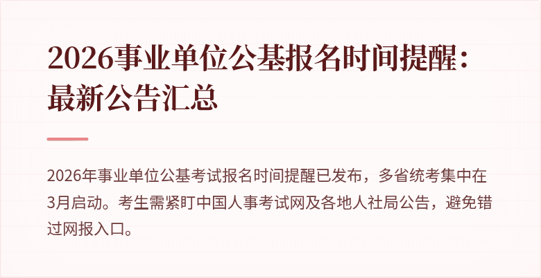 2026事业单位公基报名时间提醒:最新公告汇总