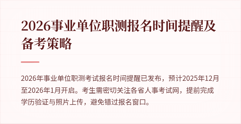 2026事业单位职测报名时间提醒及备考策略